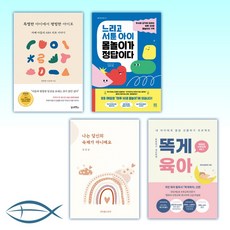  (이 분야 베스트) 특별한 아이에서 평범한 아이로 + 느리고 서툰 아이 몸놀이가 정답이다 + 나는 당신의 숙제가 아니에요 + 똑게육아 (전4권) 
