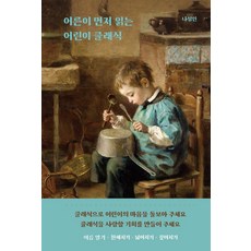 풍월당어린이먼저읽는어린이클래식
