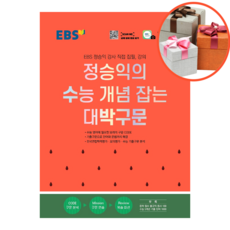 사은품 + EBS 정승익의 수능 개념 잡는 대박구문(2022), 정승익의 수능 개념 잡는 대박구문