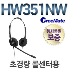다산일렉트론 공식정품/ HW351NW 상담용헤드셋/양귀형(DUO)/콜센터, 대우/DT-60전용/ 2.5(3)극