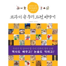 교과서 속 우리 고전 이야기, 교과서 속 우리고전 이야기, 책빛