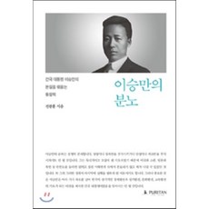 이승만의분노