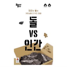 돌vs인간