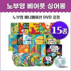 [JYBOOKS] 노부영 베어풋 싱어롱 (15종) 홈스쿨/엄마표영어