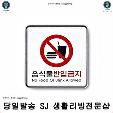사인판 영화관음식물반입금지표지판 아크릴사인 업소용음식물반입금지 도어사인