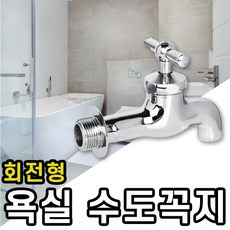 t자수도꼭지