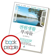 전원생활부자들