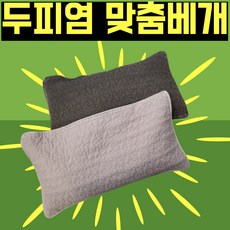 [드림애] 지루성 두피염 맞춤베개 경추 목베개 편백베개 황토베개