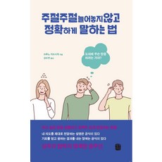 주절주절 늘어놓지 않고 정확하게 말하는 법, 생각의길, 쓰루노 미쓰시게