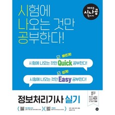 2023시나공퀵이지정보처리기사실기