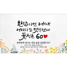 [해피파티] 환갑현수막 12종(호칭없음), 2. 환갑이면어때멋질텐데