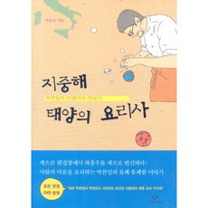 [창비] 지중해 태양의 요리사 : 박찬일의 이딸리아 맛보기, 상세 설명 참조, 상세 설명 참조