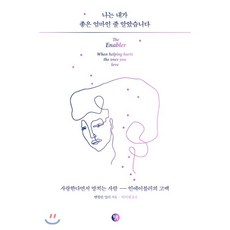 나는내가좋은엄마인줄알았습니다