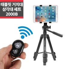 2000B 삼각대+태블릿 거치대+리모컨 찰영 세트_IP, 단일상품