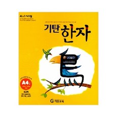 기탄한자a단계