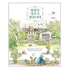 정원을가꾸고있습니다