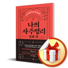 나의사주명리심화 TOP01