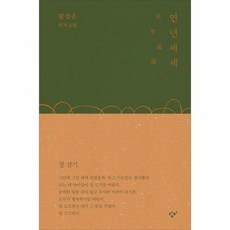 연년세세