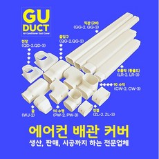 에어컨배관덮개 배관커버 배관카바 덕트커버 / size GG-2 (80mm). GG-3 (100mm) / 직관2M 출입구 천장 90수평 90수직 연결 주름막(통몰드) 끝, 출입구 QG-2 (80mm), 1개