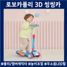 로보카폴리킥보드