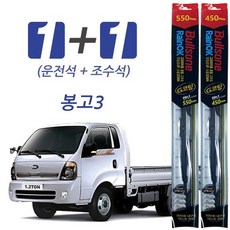 불스원 레인OK 봉고3 프리미엄 와이퍼, 550mm + 450mm (28392596)