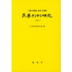 민사판례연구. 41:후암 곽윤직 교수 추모호, 박영사