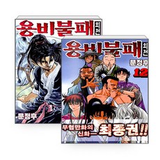 용비불패외전