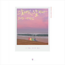 스물다섯 스물하나 OST 피아노 연주곡집