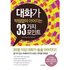 대화가막힘없이이어지는33가지포인트