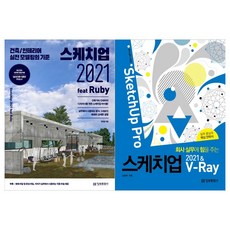 스케치업2021