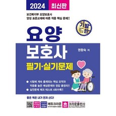 [크라운출판사]2024 기발한 요양보호사 필기 실기문제, 크라운출판사