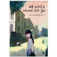 귀문고등학교미스터리사건일지