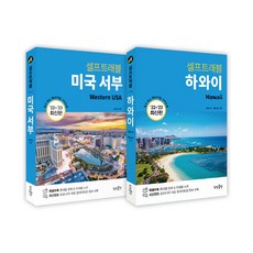 셀프트래블하와이