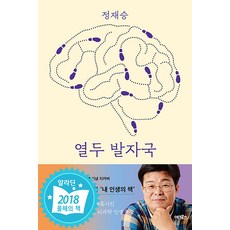 열두 발자국 - 생각의 모험으로 지성의 숲으로 지도 밖의 세계로 이끄는 열두 번의 강의 (리커버), 어크로스, 정재승