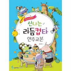 신나는리듬컵타