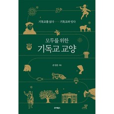 [죠이북스]모두를 위한 기독교 교양 : 기독교를 읽다 기독교와 잇다, 죠이북스