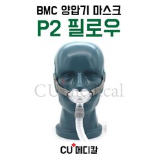 [CU메디칼] BMC 양압기 마스크 P2 / 필로우 마스크 / 콧구멍형 / S10 호환가능 / 비엠씨, M/L, 1개