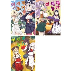 이세계유유자적농가