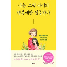 나는오직아이의행복에만집중한다