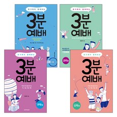 온 가족이 함께하는 3분 예배 세트 (전4권)