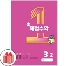 선물+2023년 해법수학 9월호 초등 3-2 1호, 초등3학년