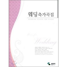 웨딩축가곡집