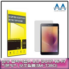 갤럭시탭A 8.0 (2017) Wi-Fi(SM-T380) 지문방지필름, 4개