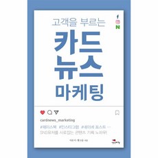 고객을 부르는 카드뉴스 마케팅:SNS유저를 사로잡는 콘텐츠 기획 노하우!, 생각비행, 이은지,황고운 공저