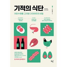 기적의 식단 양장본