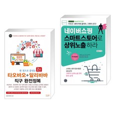 한권으로끝내는타오바오+알리바바직구완전정복