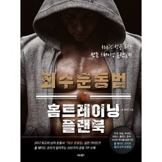 죄수운동법홈트레이닝플랜북