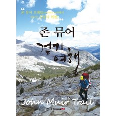 존 뮤어 걷기 여행:존 뮤어 트레일(John Muir Trail)에서 만나는 감동과 희열!, 북랩