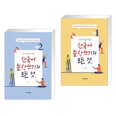 [박미경] 한국어 문장쓰기의 모든 것 초급1 + 초급2세트 (전2권)