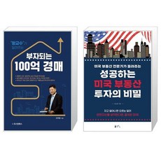 왕교수가 알려주는 부자되는 100억 경매 + 성공하는 미국 부동산 투자의 비밀 (마스크제공)